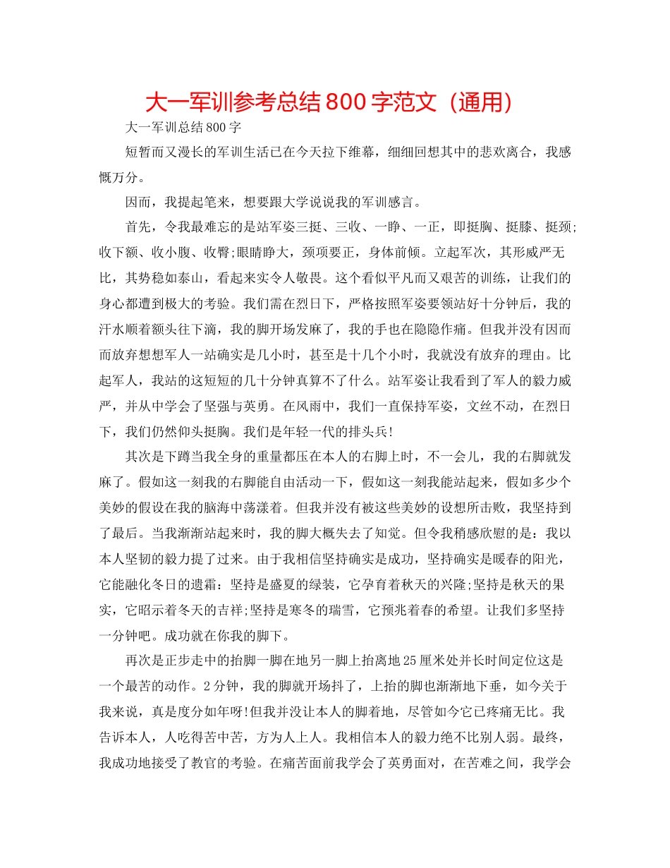 大一军训参考总结800字范文（通用）_第1页
