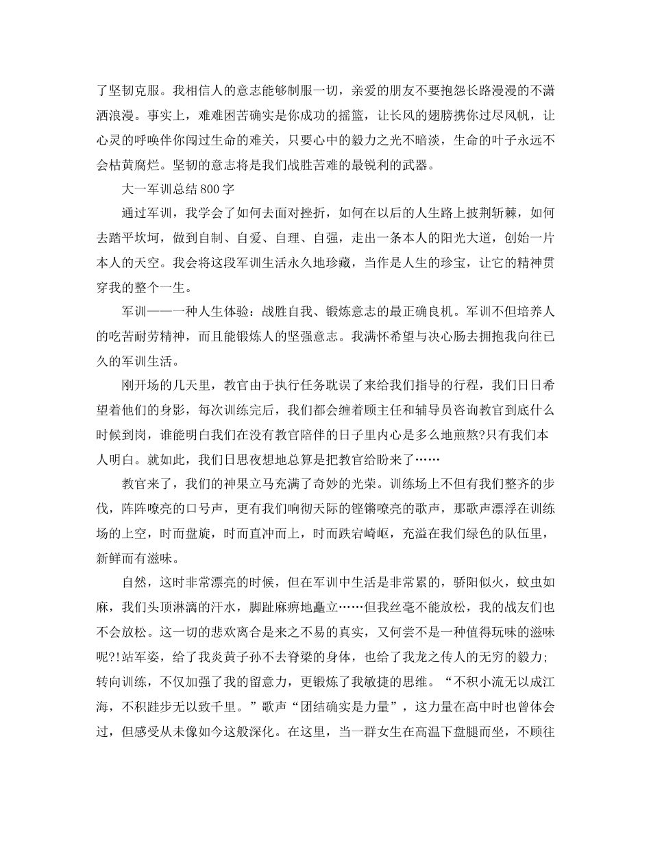 大一军训参考总结800字范文（通用）_第2页