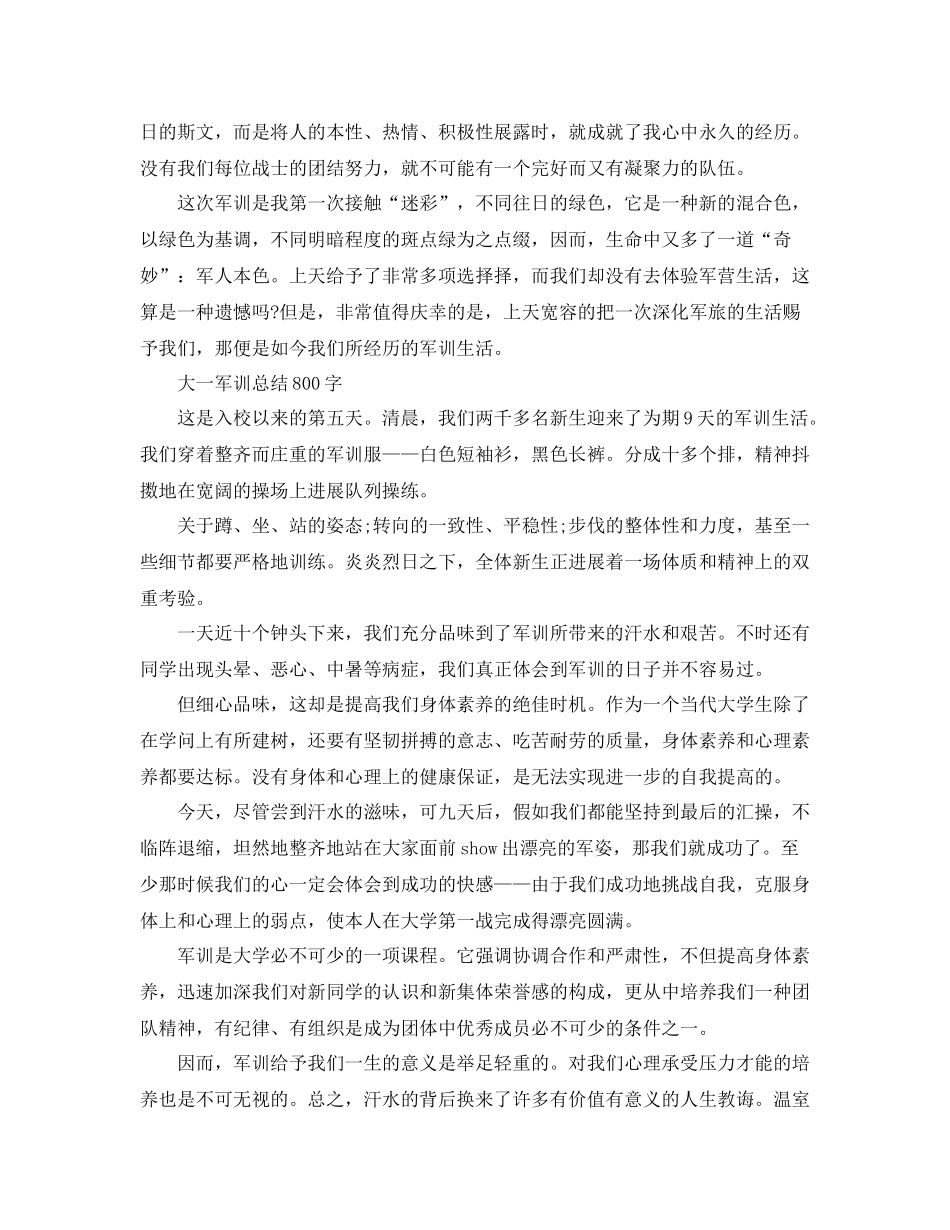 大一军训参考总结800字范文（通用）_第3页