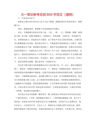 大一军训参考总结800字范文（通用）