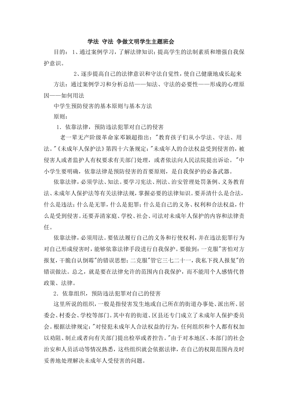 学法守法争做文明学生主题班会_第1页