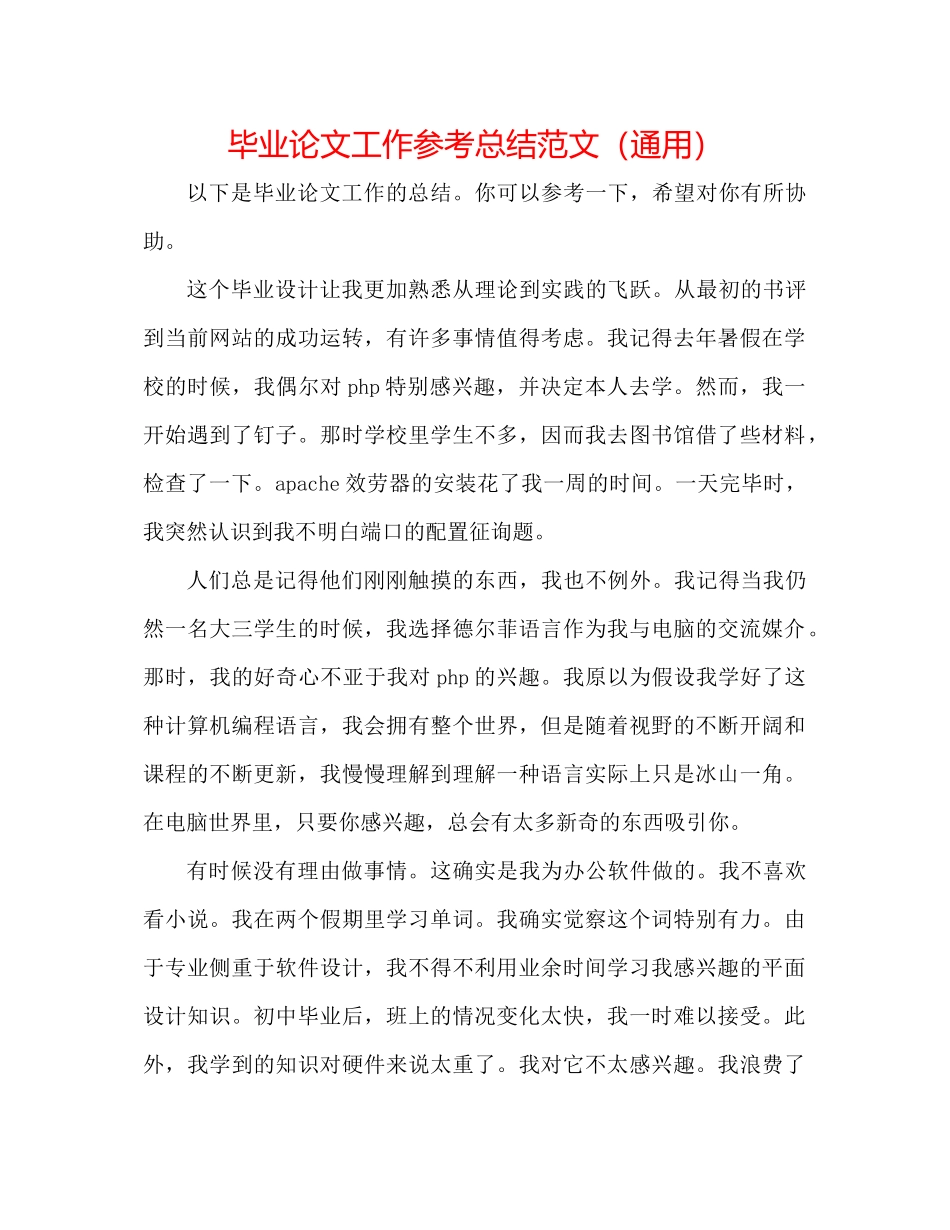 毕业论文工作参考总结范文（通用）_第1页