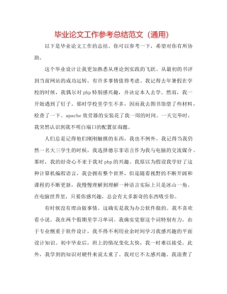 毕业论文工作参考总结范文（通用）
