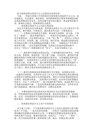 析当前损害群众利益不正之风原因及治理对策