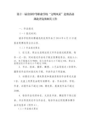 十一届文明风采竞赛湖北省复赛相关工作