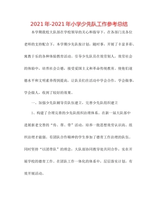 小学少先队工作参考总结3