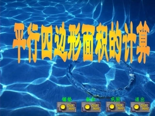 五年级数学平行四边形的面积