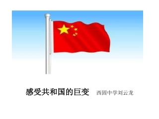 感受共和国的巨变
