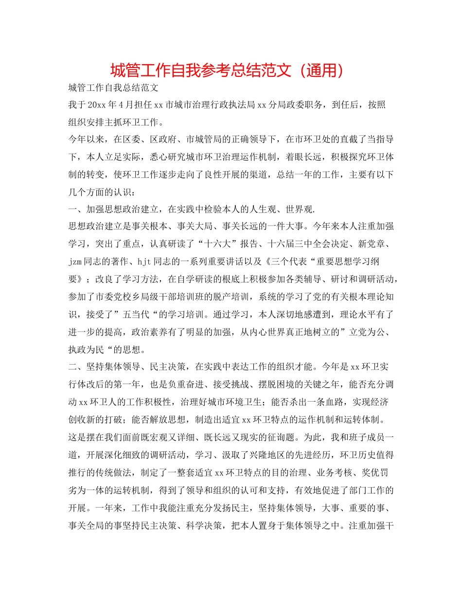 城管工作自我参考总结范文（通用）_第1页