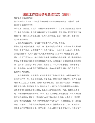 城管工作自我参考总结范文（通用）
