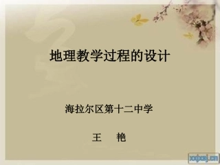 地理教学过程设计
