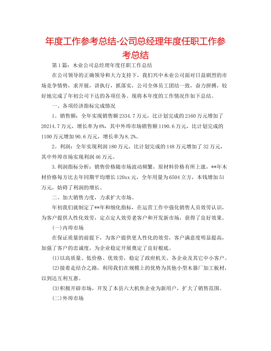 2021年度工作参考总结公司总经理年度任职工作参考总结_第1页