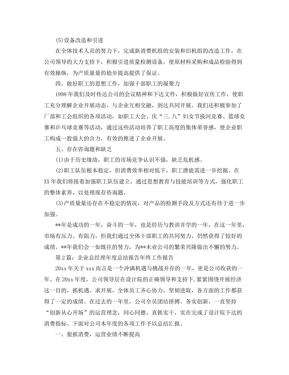 2021年度工作参考总结公司总经理年度任职工作参考总结_第3页