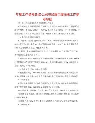 2021年度工作参考总结公司总经理年度任职工作参考总结