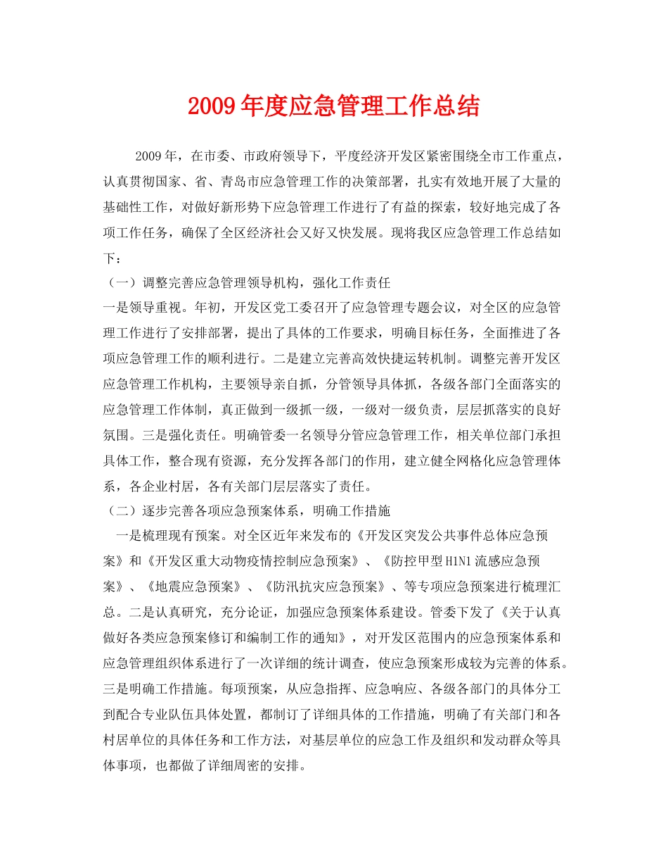 《安全管理文档》之年度应急管理工作总结_第1页