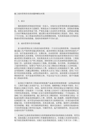 施工成本管理存在的问题和解决对策