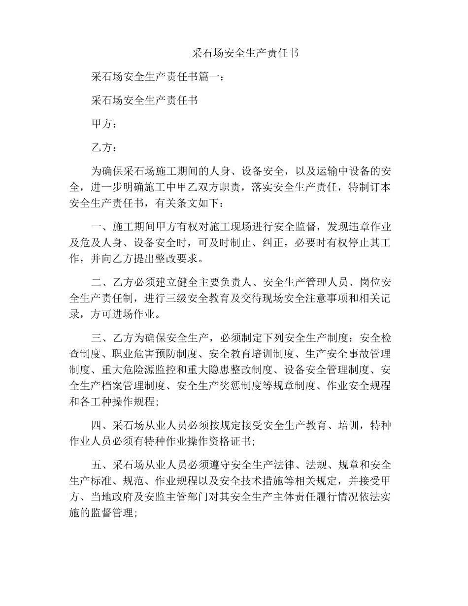 采石场安全生产责任书_第1页