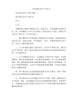 采石场安全生产责任书