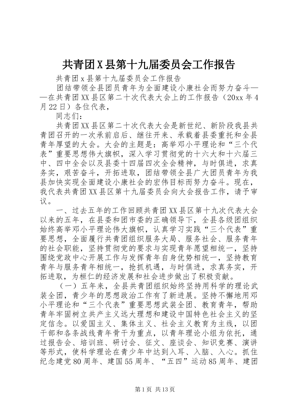 共青团X县第十九届委员会工作报告_第1页