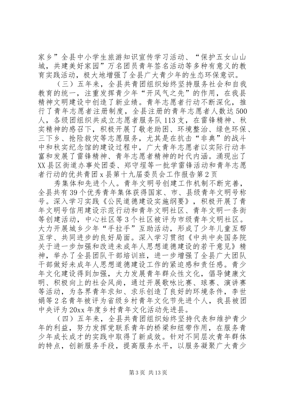 共青团X县第十九届委员会工作报告_第3页
