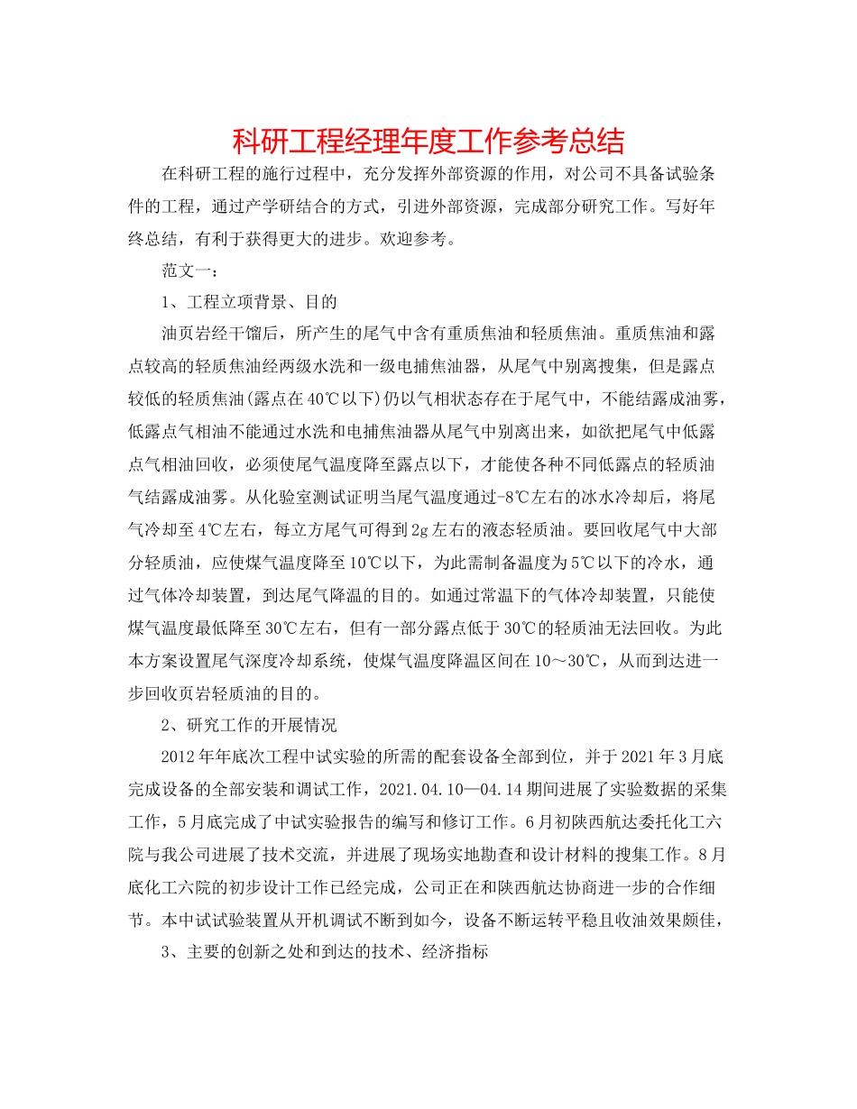 科研项目经理年度工作参考总结_第1页