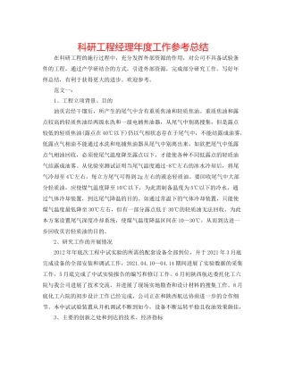 科研项目经理年度工作参考总结