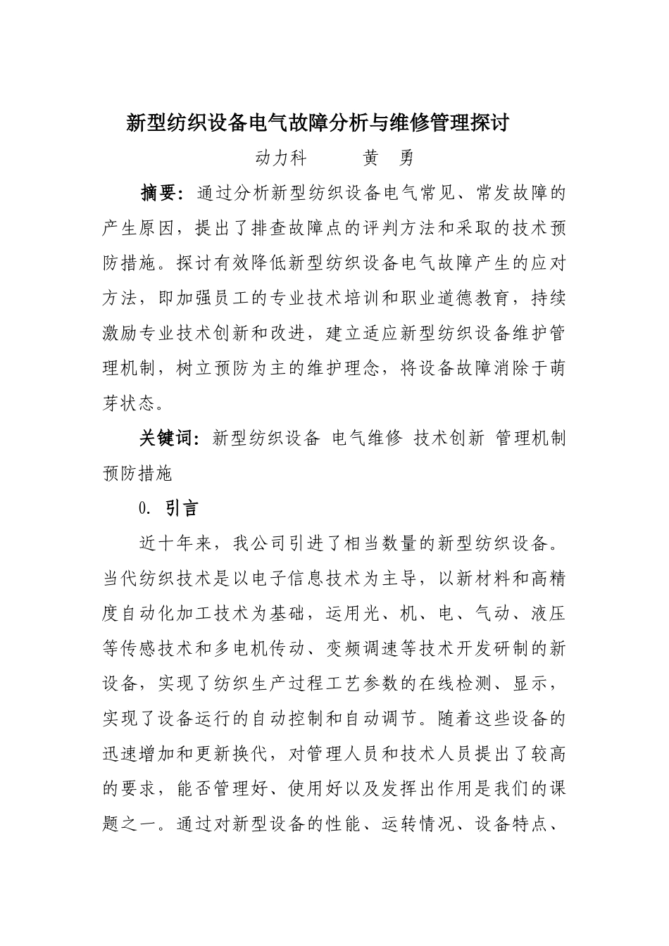 新型纺织设备电气故障分析与维修管理探讨_第2页