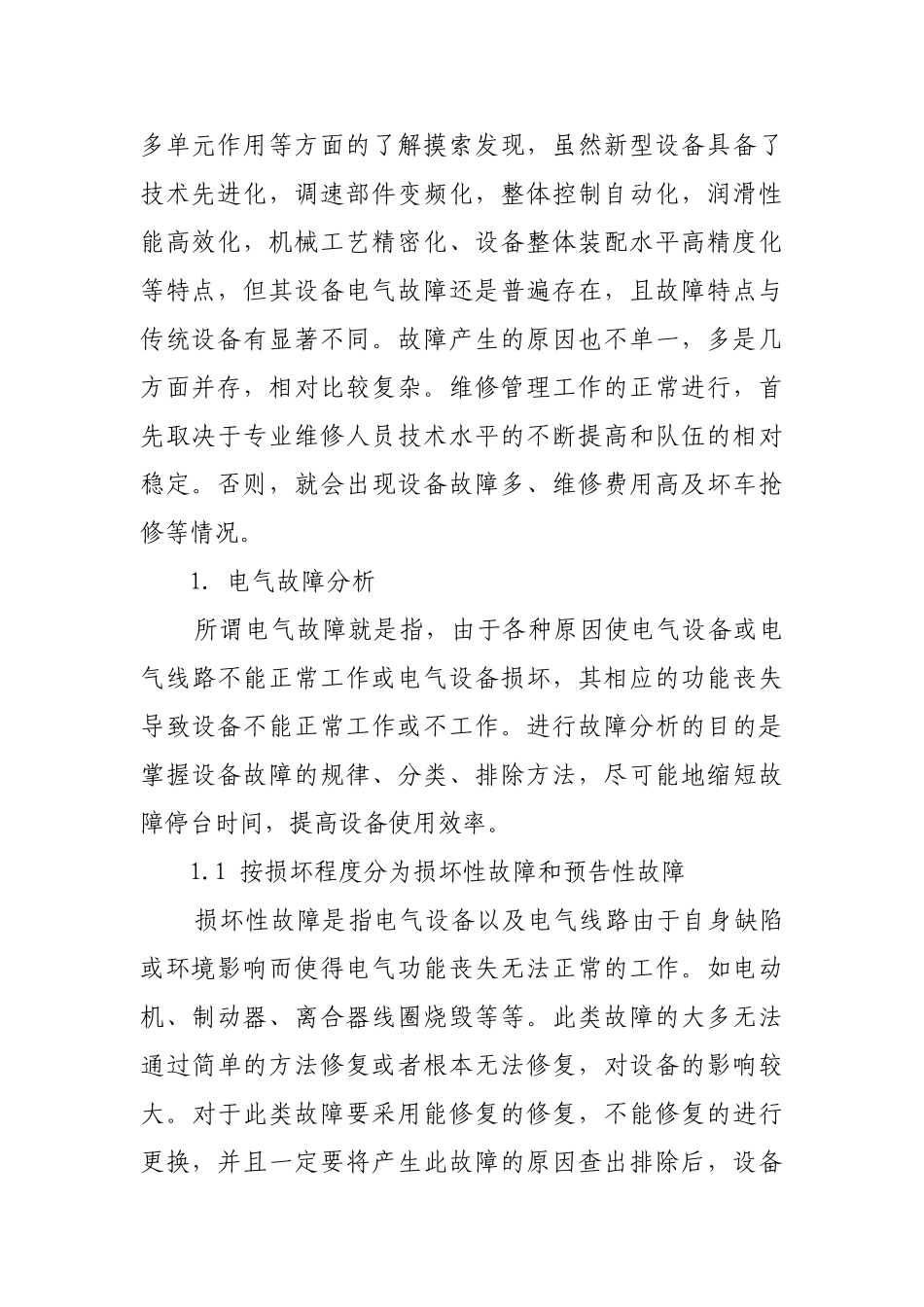 新型纺织设备电气故障分析与维修管理探讨_第3页