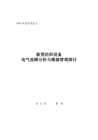 新型纺织设备电气故障分析与维修管理探讨