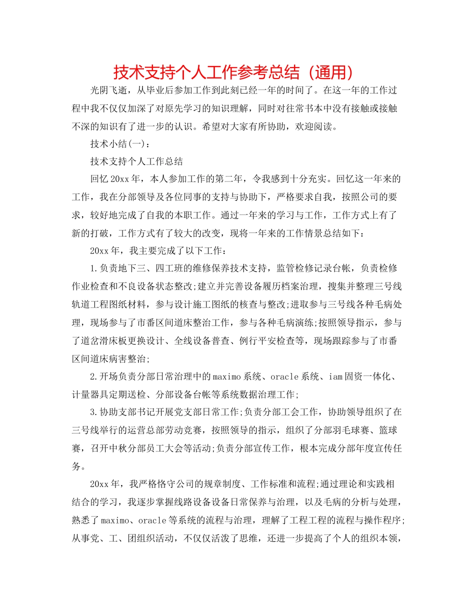 技术支持个人工作参考总结（通用）_第1页
