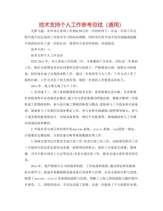 技术支持个人工作参考总结（通用）