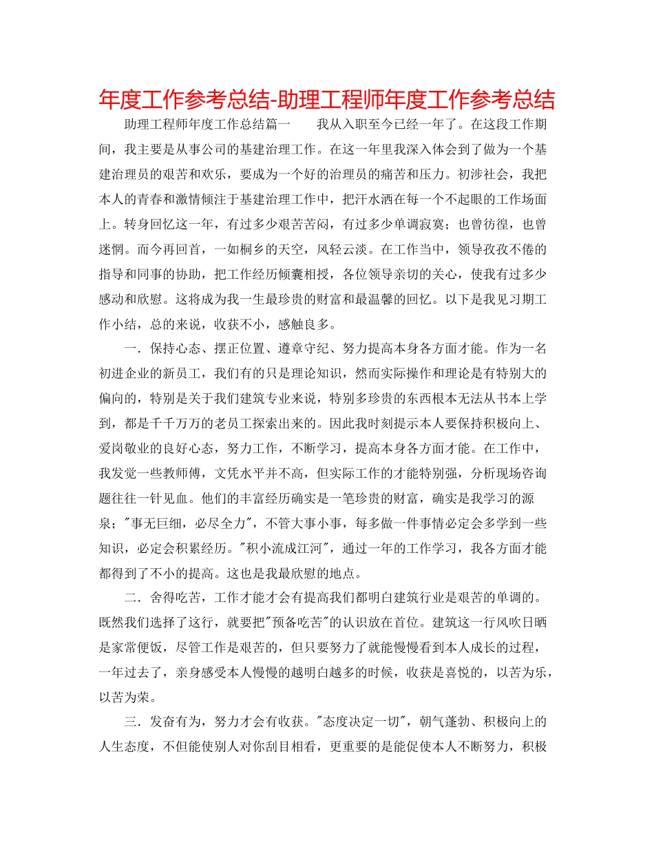 2021年度工作参考总结助理工程师年度工作参考总结_第1页
