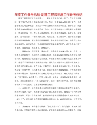 2021年度工作参考总结助理工程师年度工作参考总结