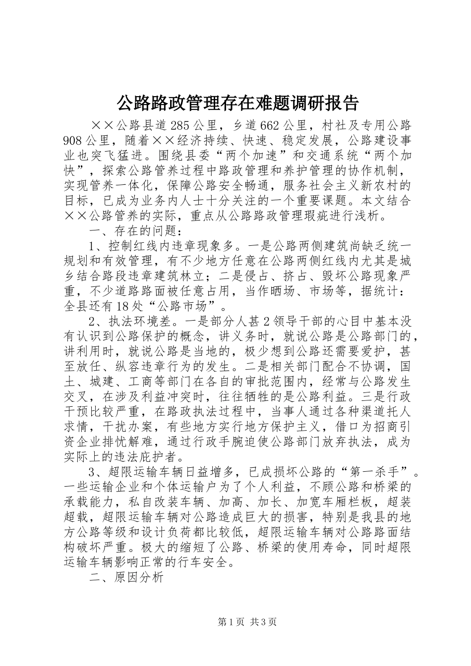 公路路政管理存在难题调研报告_第1页