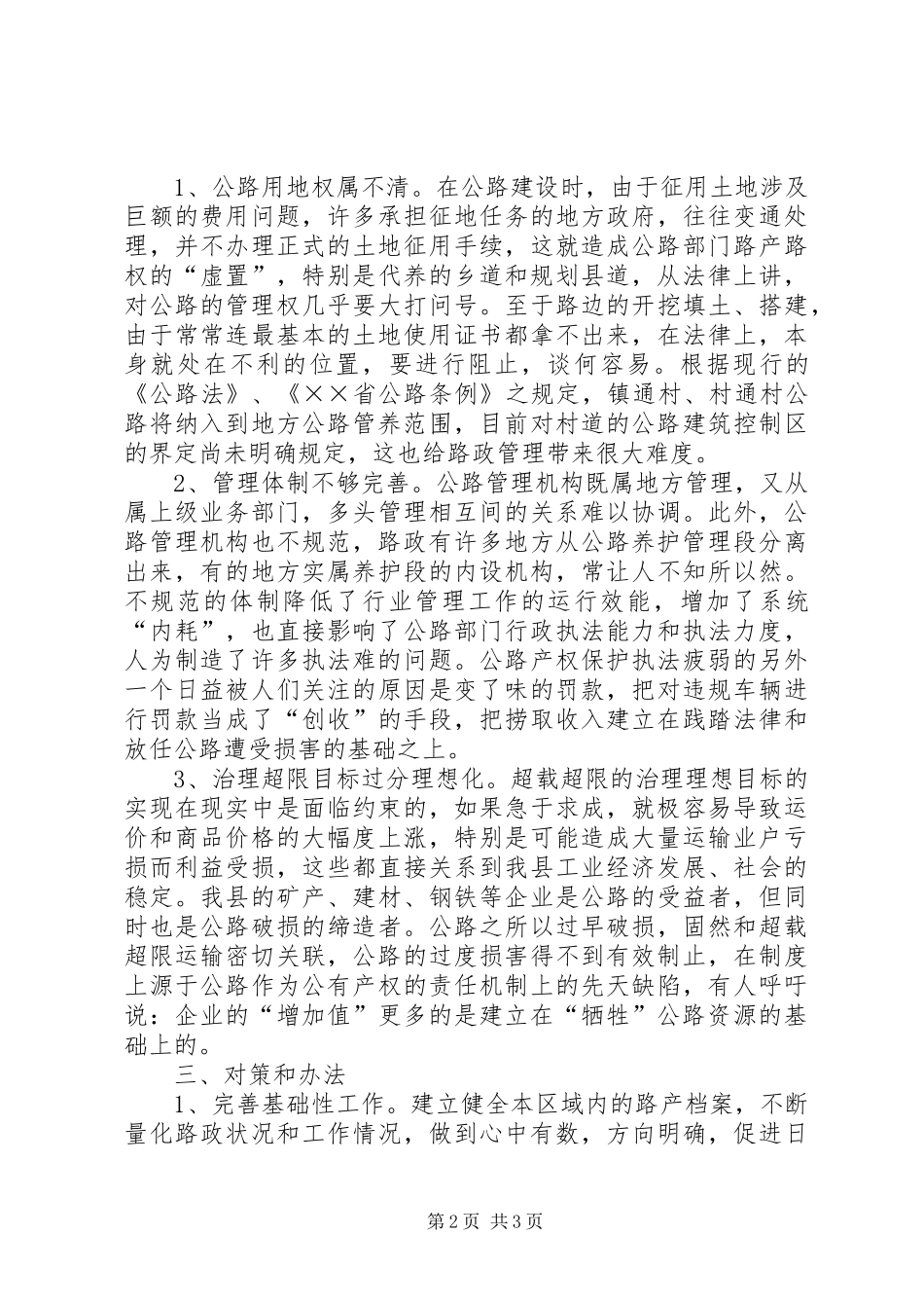 公路路政管理存在难题调研报告_第2页