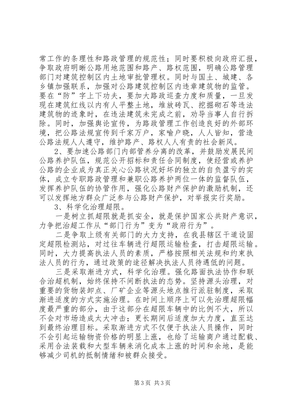 公路路政管理存在难题调研报告_第3页