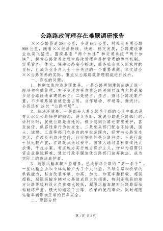 公路路政管理存在难题调研报告