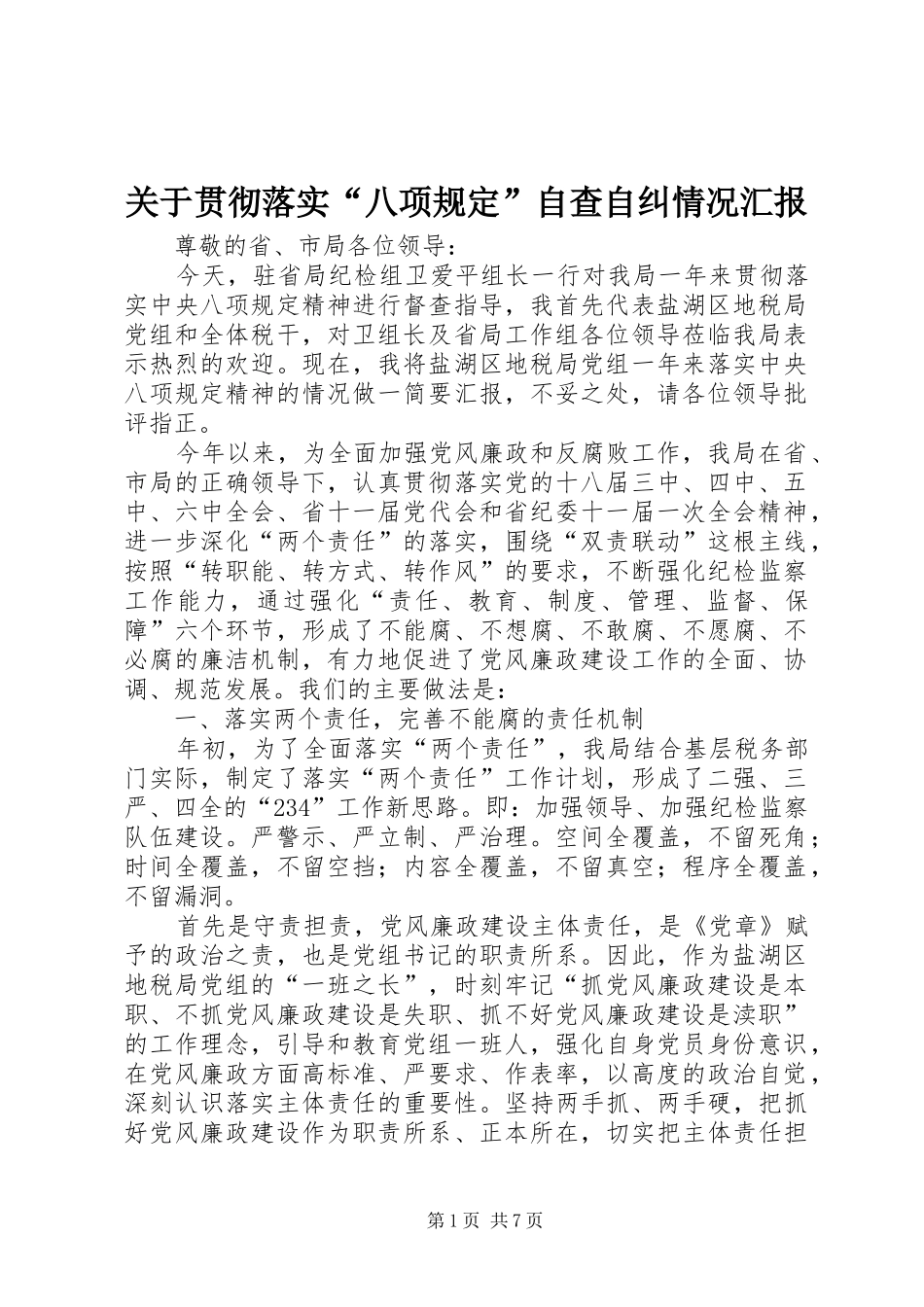 关于贯彻落实“八项规定”自查自纠情况汇报_第1页