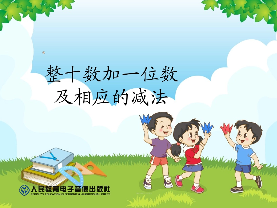 一年级数学下册《整十数加一位数及相应的减法PPT课件》_第1页