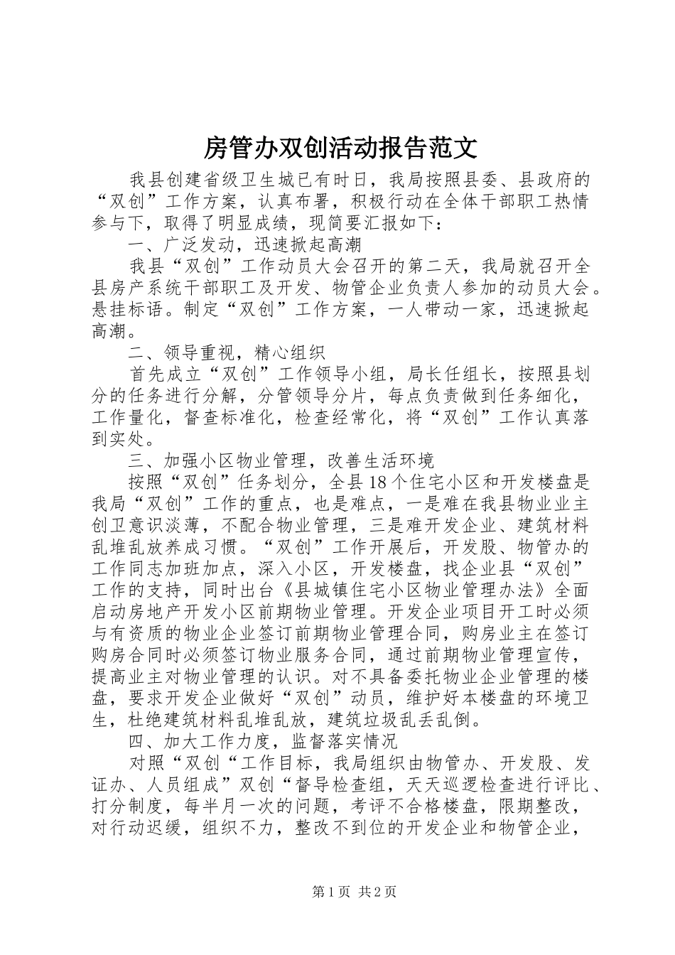 房管办双创活动报告范文_第1页
