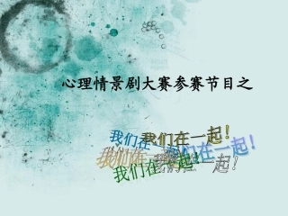 寝室关系问题_心理情景剧的