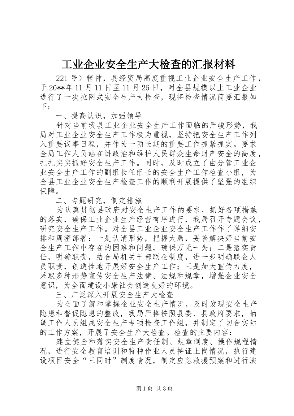 工业企业安全生产大检查的汇报材料_第1页
