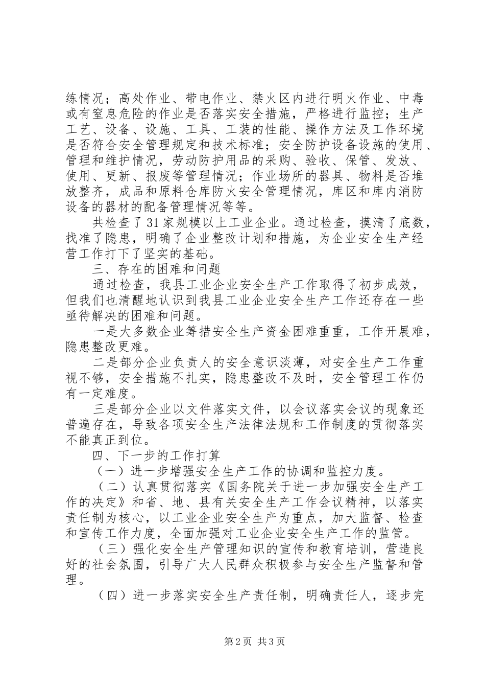 工业企业安全生产大检查的汇报材料_第2页