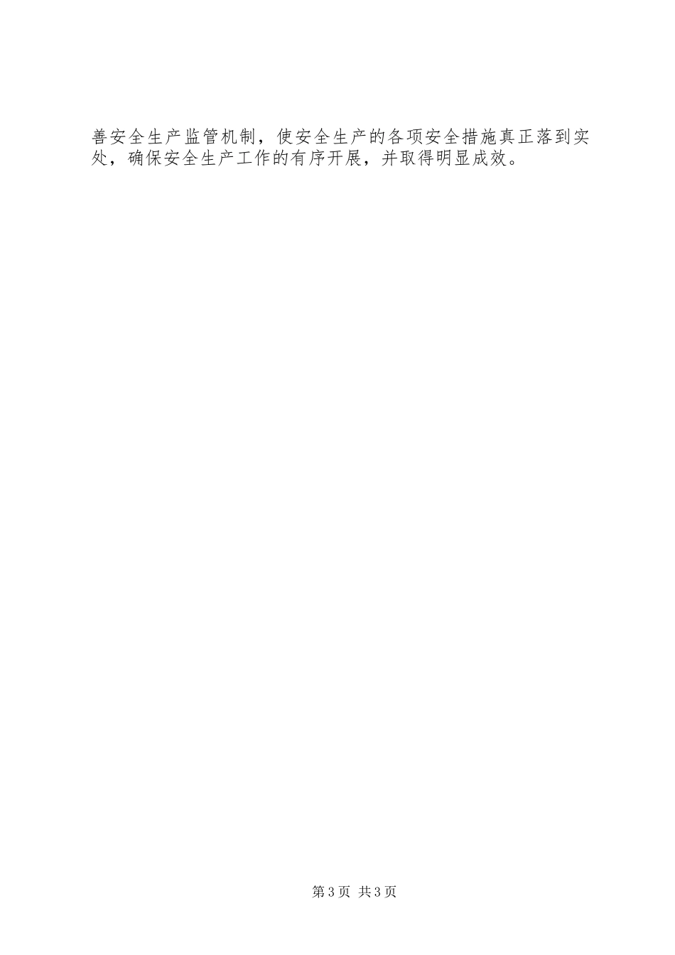 工业企业安全生产大检查的汇报材料_第3页