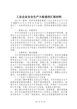 工业企业安全生产大检查的汇报材料
