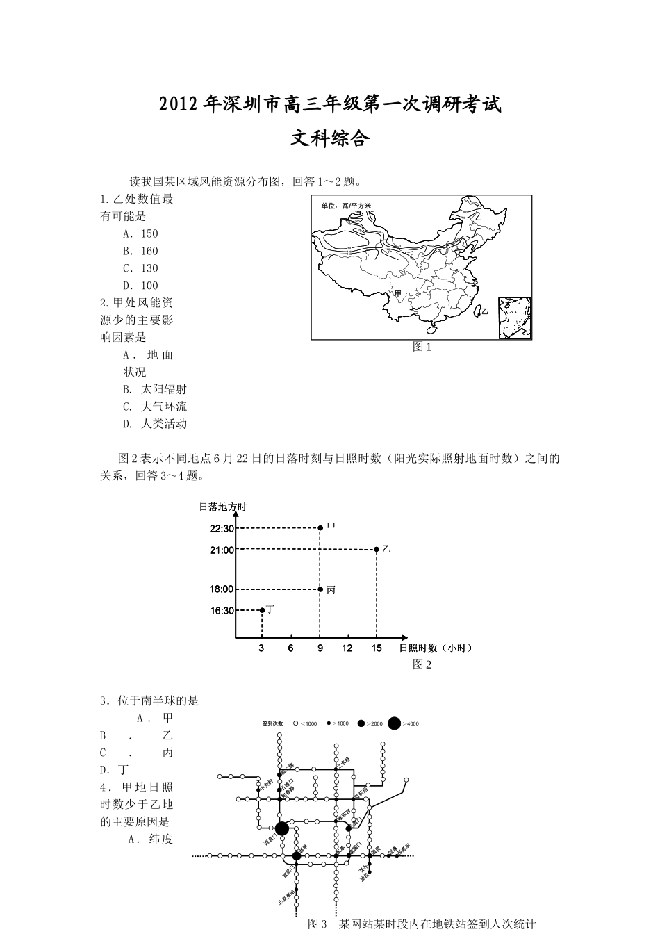 深圳市2012届高三下学期第一次调研考试(文综)_第1页