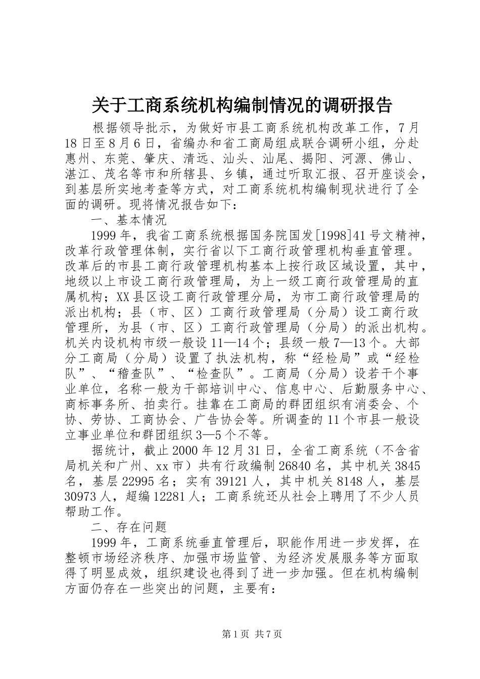 关于工商系统机构编制情况的调研报告_第1页
