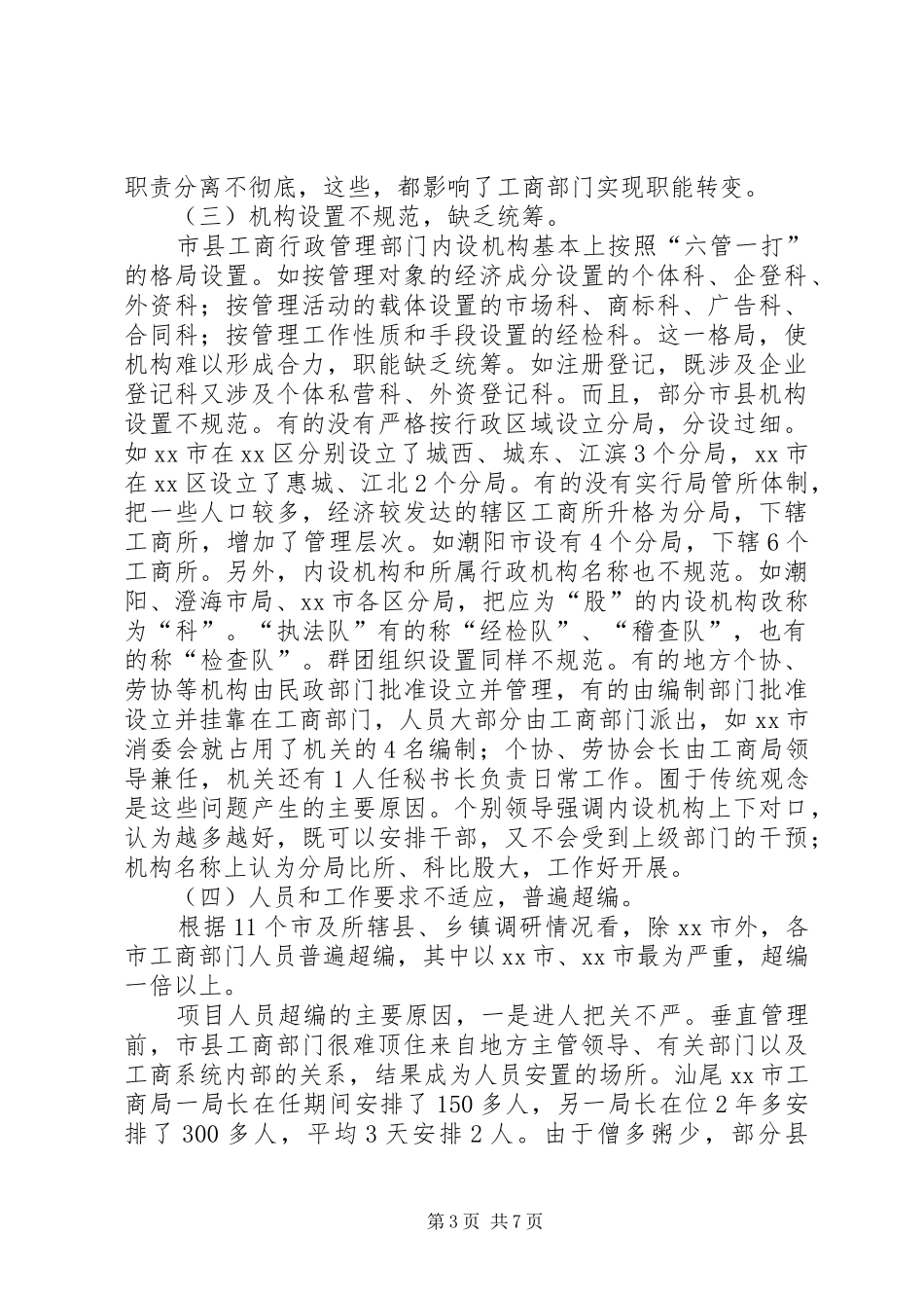 关于工商系统机构编制情况的调研报告_第3页