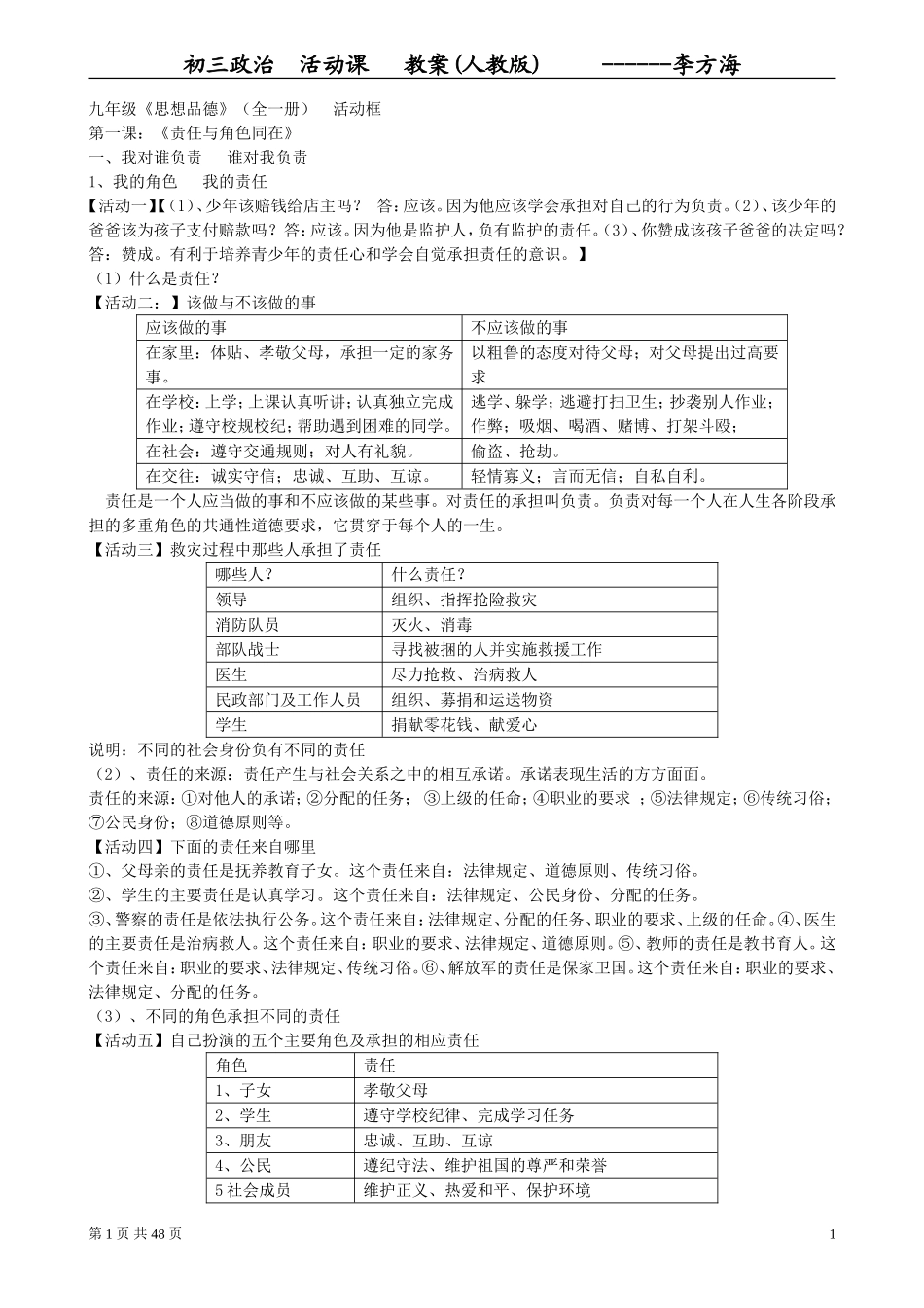 新人教版九年级《思想品德》活动课教案（全一册）_第1页