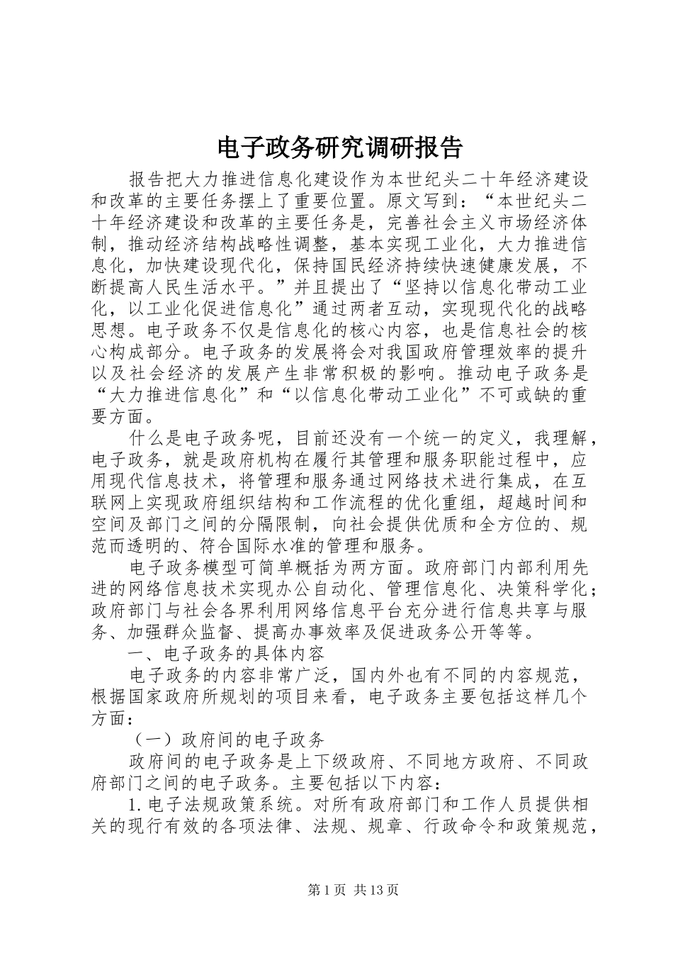 电子政务研究调研报告_第1页